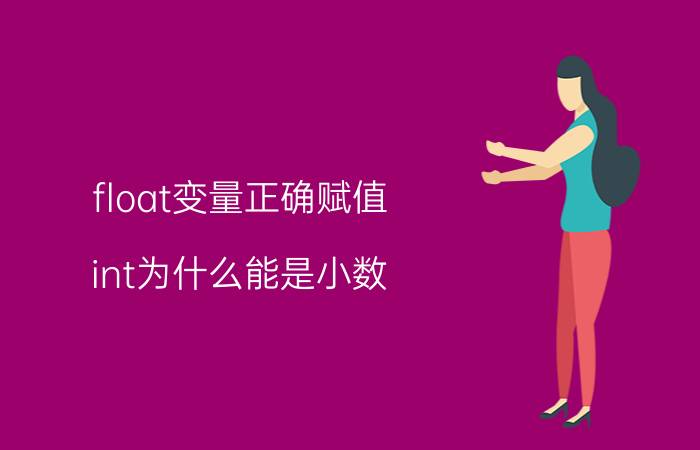 float变量正确赋值 int为什么能是小数？